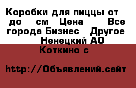 Коробки для пиццы от 19 до 90 см › Цена ­ 4 - Все города Бизнес » Другое   . Ненецкий АО,Коткино с.